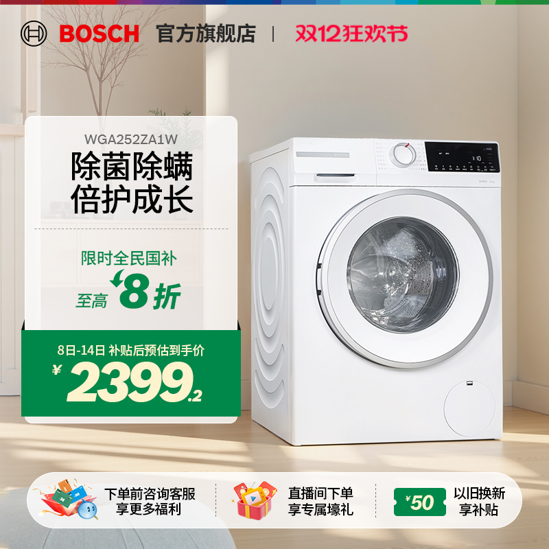 【政府补贴20%】博世变频洗衣机