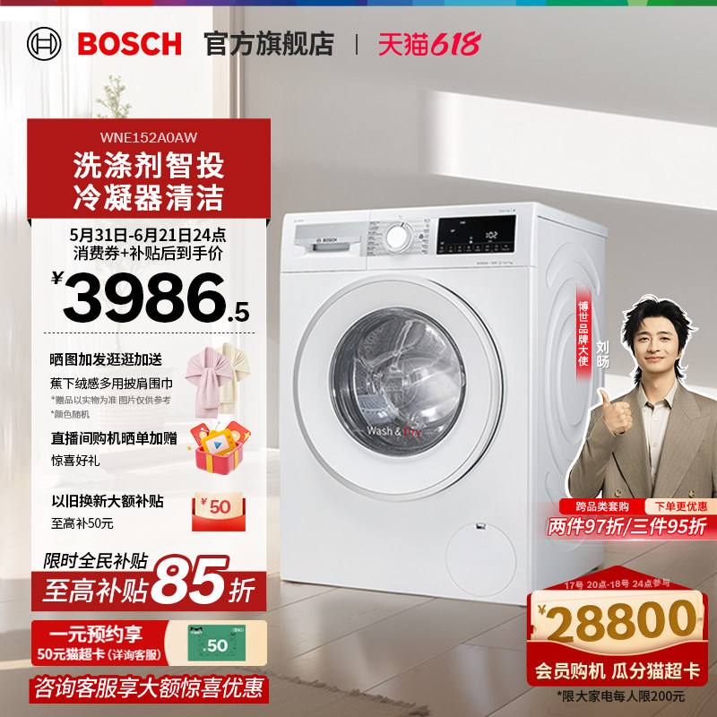 【焕新补贴】博世4系10公斤滚筒洗烘一体机智投高温烘干洗衣机A0A