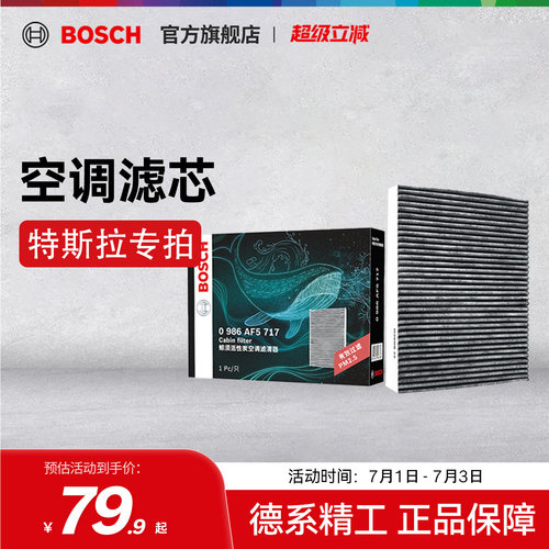 博世特斯拉Model3/Y空调滤芯