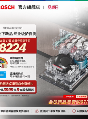 【门店体验】博世V10官方除菌消毒嵌入式15套大容量洗碗机B99C