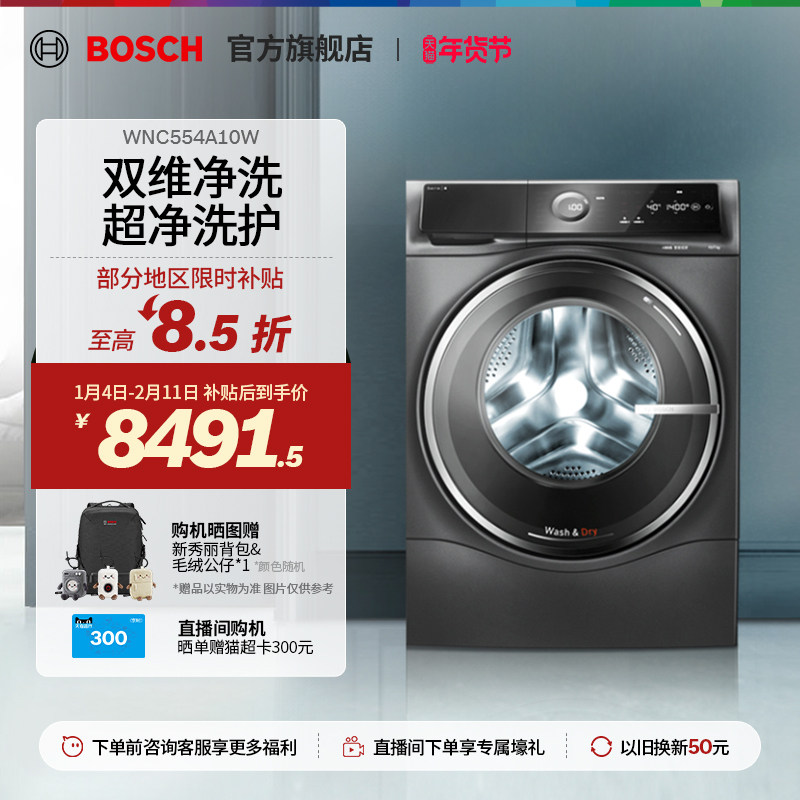 【焕新补贴】博世6系10公斤滚筒洗烘一体机智投除菌除螨洗衣机