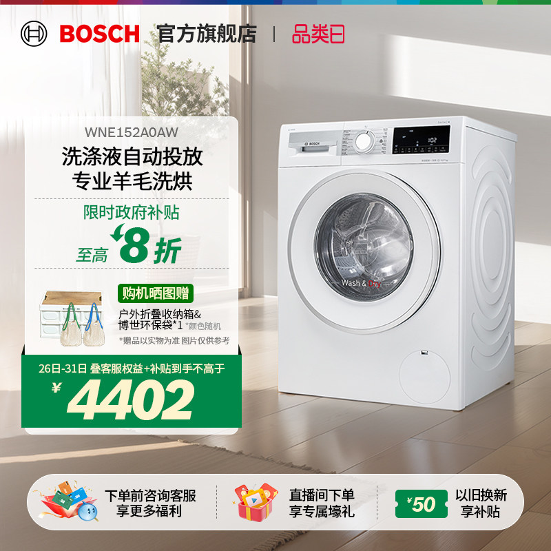 【政府补贴】博世4系10KG智能投放滚筒洗衣机除菌洗烘一体机52