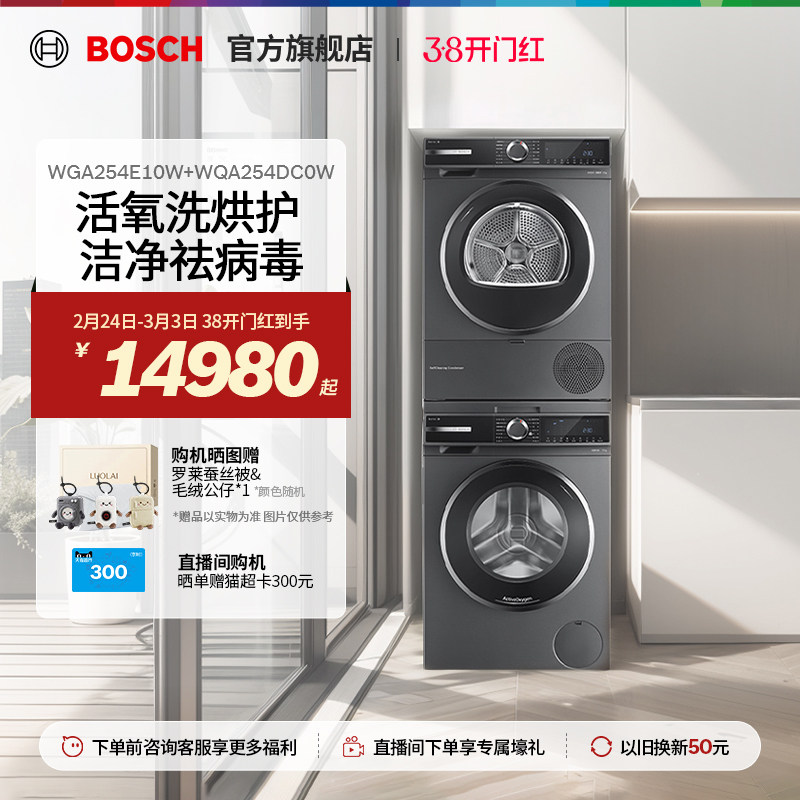 【焕新补贴】博世10kg除菌活氧洗烘套装变频洗衣机热泵烘干机