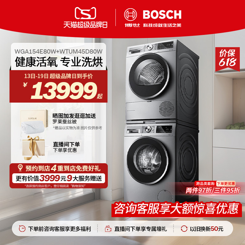 【门店体验】博世10KG健康活氧除菌除螨洗衣机热泵烘干机洗烘套装