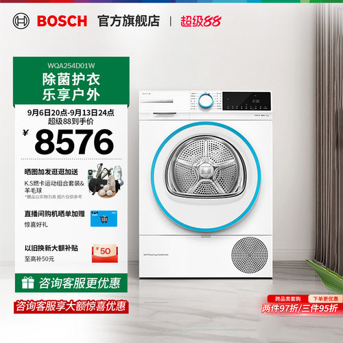 【焕新补贴】博世除菌干衣机