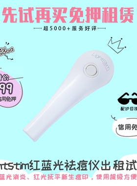 [可免押金]lightstim红蓝光瘪痘痘美容仪出租试用