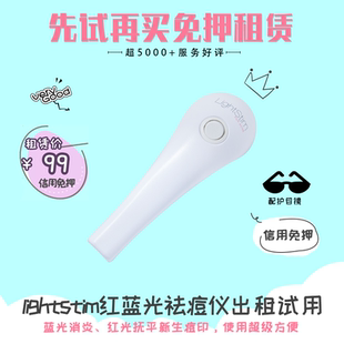 [可免押金]lightstim红蓝光瘪痘痘美容仪出租试用