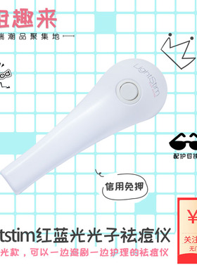[免押租]lightstim红蓝光祛痘净肤光子嫩肤仪护理仪美容仪出租