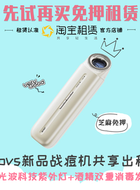 JOVS战痘机美容仪免押金出租快速褪红去痘印闭口粉刺舒缓免押金