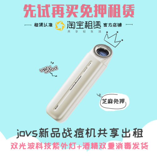 jovs战痘机租赁免押金出租