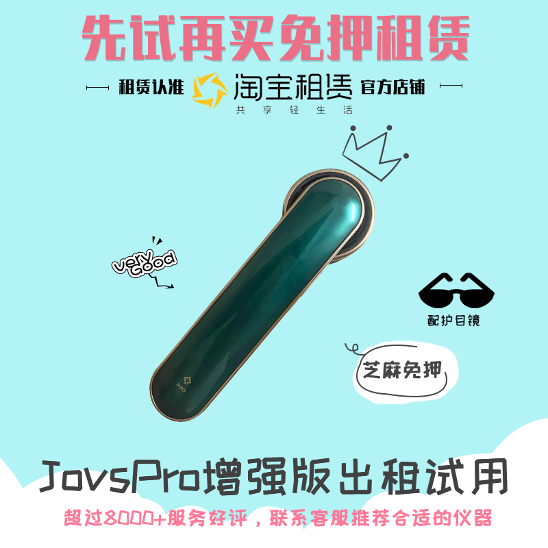 [免押金]jovs出租Pro增强版美白淡斑淡化毛孔痘印嫩肤仪加强款