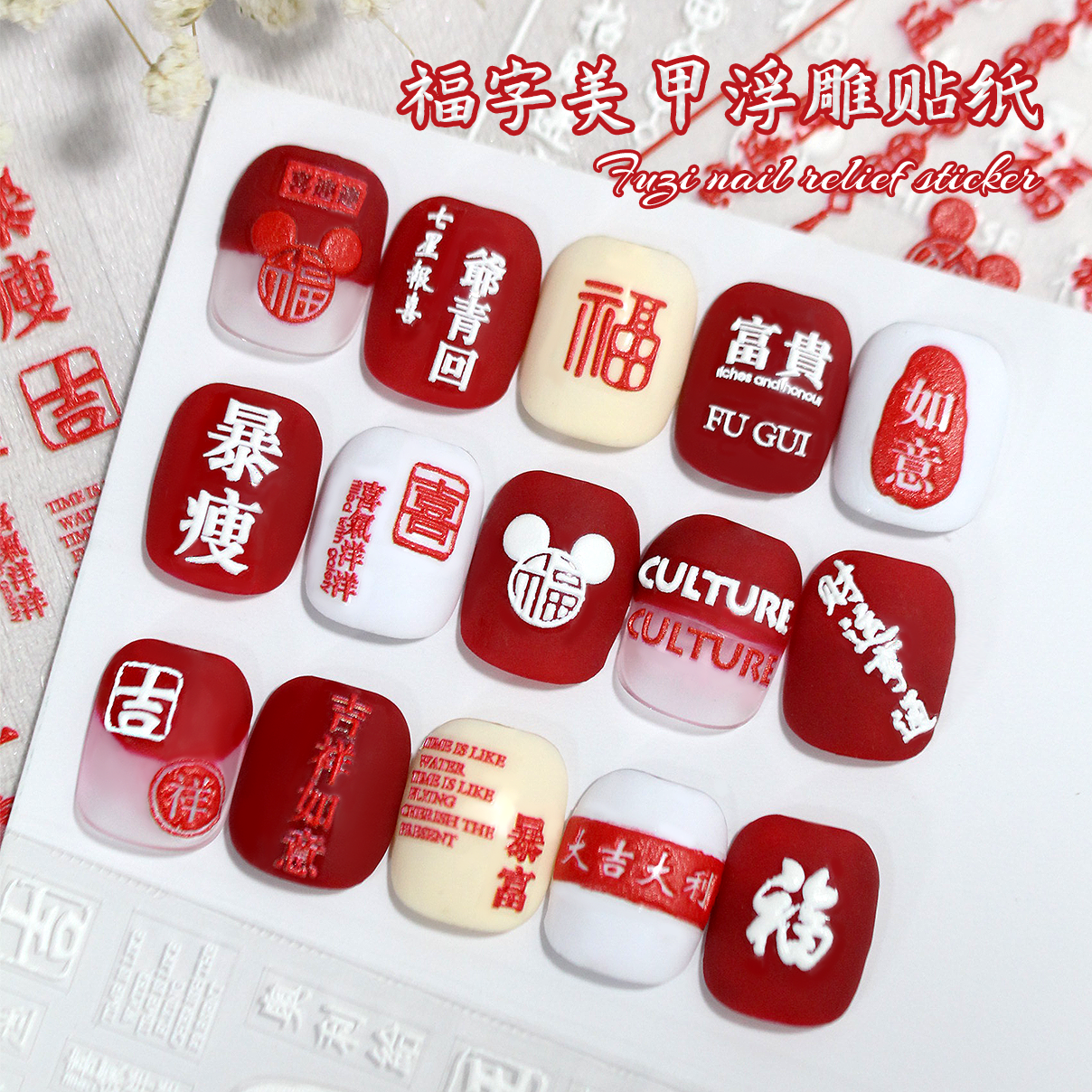 美甲福字浮雕贴纸2025年春节新年指甲贴花立体背胶贴暴富发财龙年