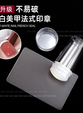 美甲乳白色硅胶印章不易破