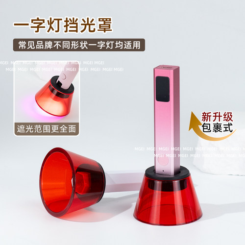 手持一字灯挡光罩灯罩护眼板加厚