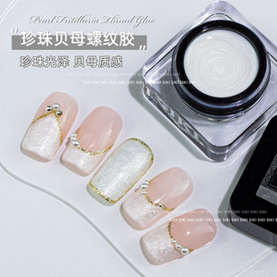 珍珠贝母螺纹胶极光白绸缎贝壳胶纯白灌装贵气珠光纹理美甲指甲油