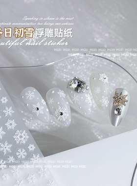 美甲立体浮雕贴纸白色雪花