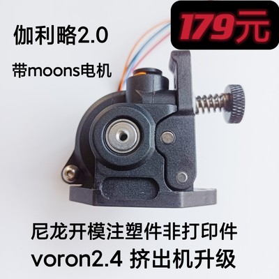 伽利略20.关联voron2.4挤出机近程减速高速尼龙开模件带moons电机