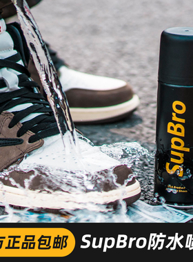 SupBro纳米防水喷雾剂运动鞋球鞋护理麂皮翻毛皮下雨天鞋面喷剂