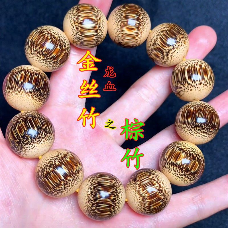 实心玉竹金丝棕竹手串老