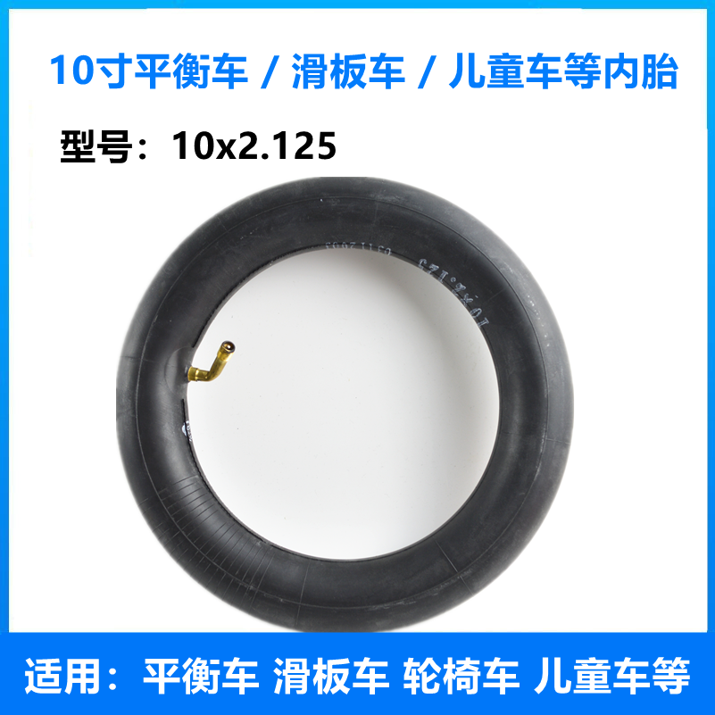 10寸电动滑板车内胎10x2.125内胎丁基胶平衡车轮椅车儿童车内胎-封面