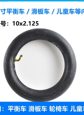 10寸电动滑板车内胎10x2.125内胎丁基胶平衡车轮椅车儿童车内胎