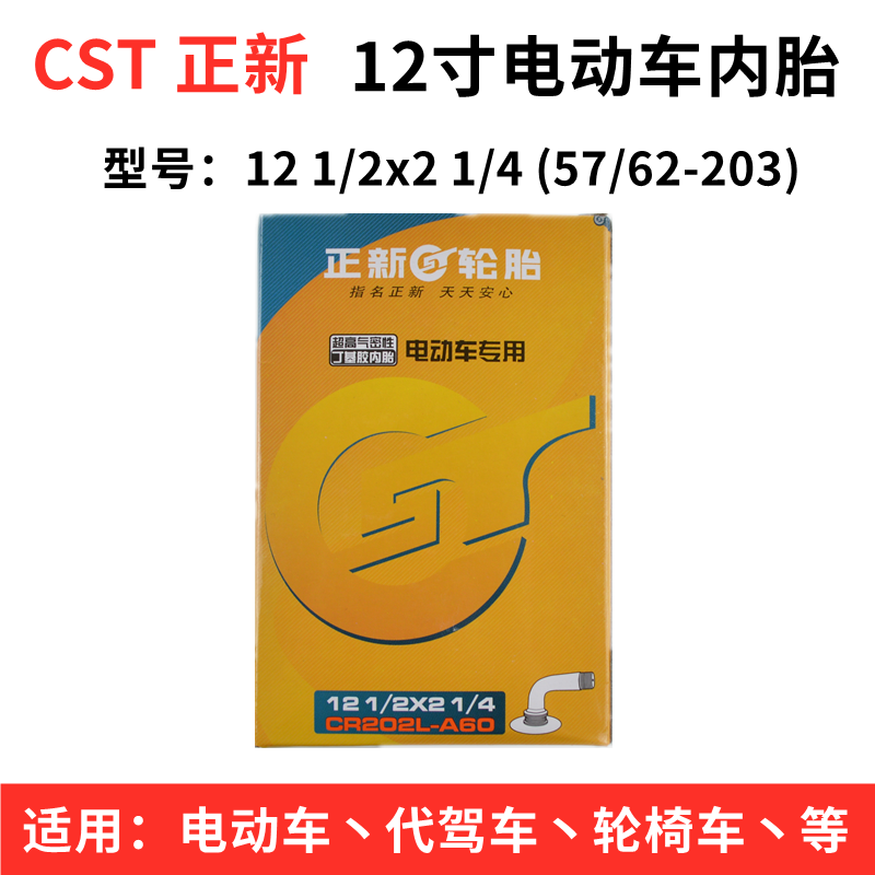 CST正新12寸电动车内胎12 1/2x2 1/4内胎代驾车轮椅车轮胎丁基胶