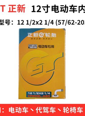 CST正新12寸电动车内胎12 1/2x2 1/4内胎代驾车轮椅车轮胎丁基胶