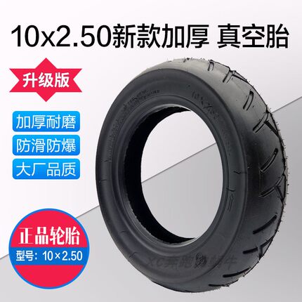 电动滑板车10寸加厚真空胎10x2.50真空胎10x2.50/2.125/2.0内外胎