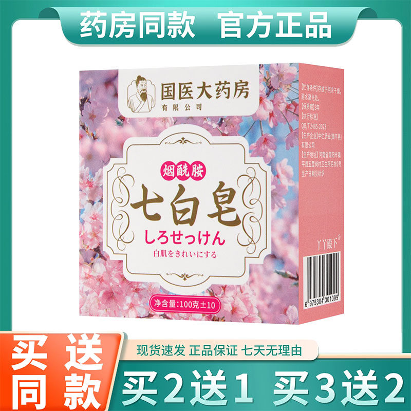 【樱花七白皂】烟酰胺樱花皂清洁洗脸保湿深层分解黑色素身体皂图片