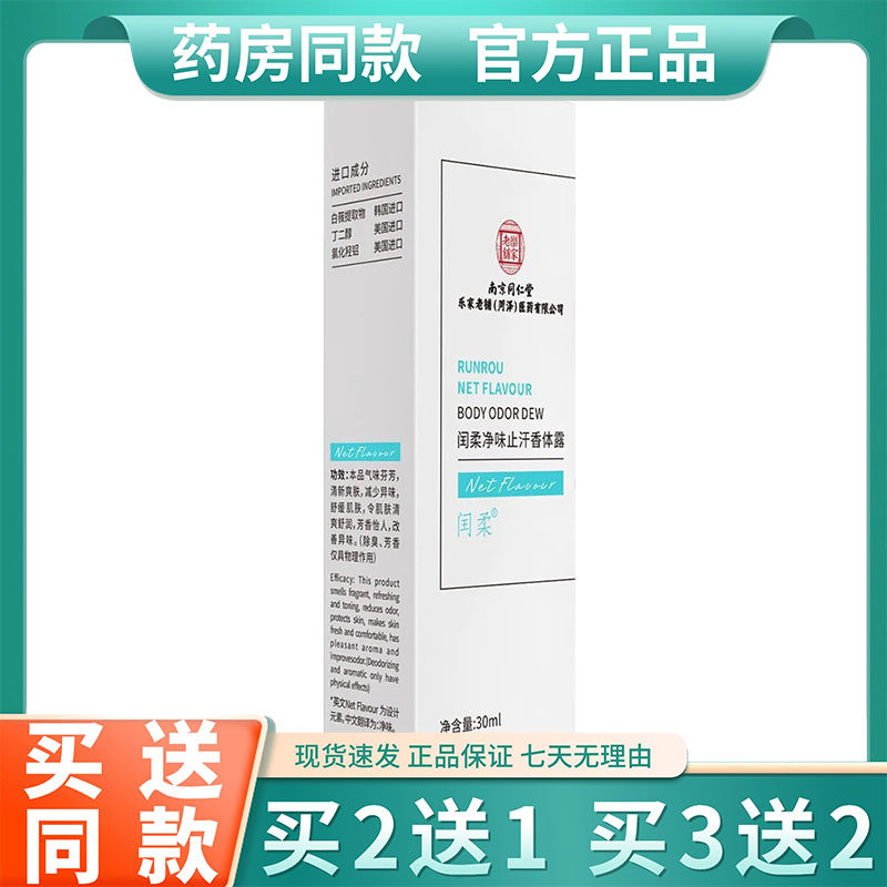 南京同仁堂去异味止汗香体露净腋下异味除狐喷雾臭持久留香男女士