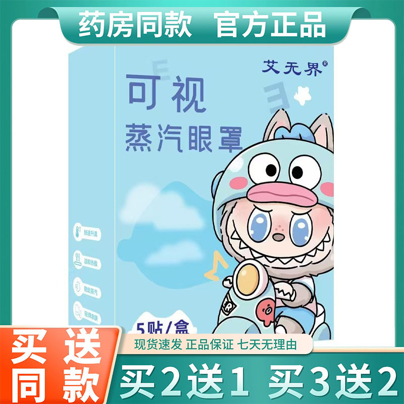 正品艾无界可视蒸汽眼罩一次性自发热热敷眼罩5贴/盒,居家日用,蒸汽眼罩,淘宝优惠券,粉丝福利购,淘宝优惠卷