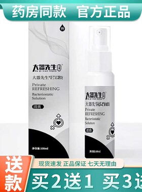 大器先生 护理液男士私处清洗液护理液下体喷雾修护