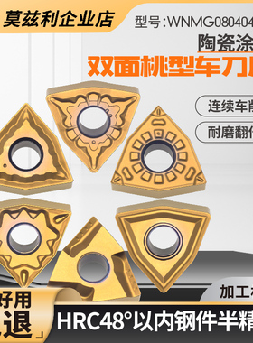 金属陶瓷涂层桃型数控刀片外圆内孔车床精车刀粒刀头WNMG08040408
