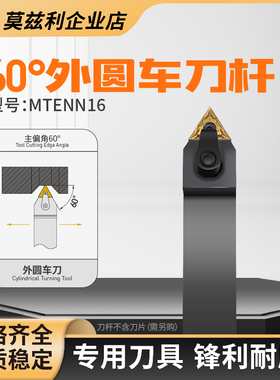 60度主偏角数控车刀杆刀架MTENN挑螺纹装三角形TNMG16040408刀片