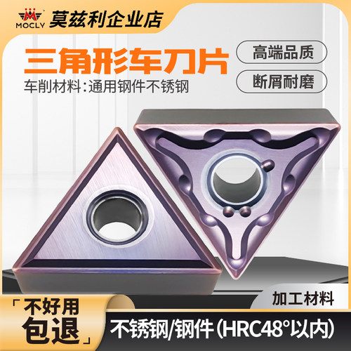 莫兹利三角车刀片通用钢件不绣钢