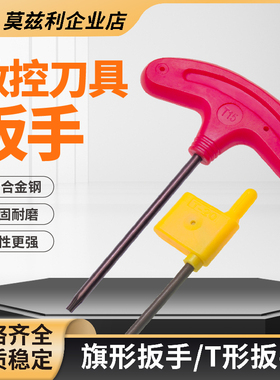 高强度梅花扳手红旗型T型T6T7T8T10T15T20刀片数控刀具螺丝扳手