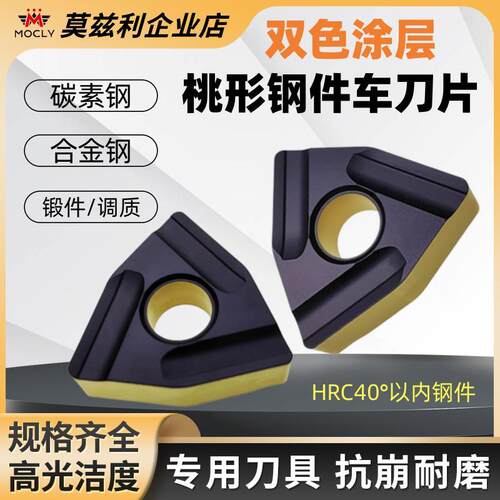莫兹利双面开槽粗车桃型刀片