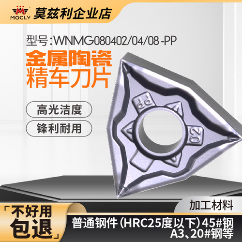 莫兹利+钢件精车刀片+高光断屑