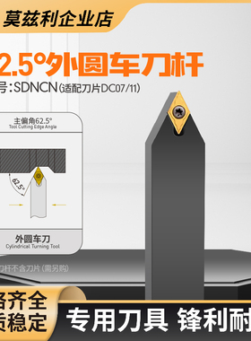 62.5°外圆车刀杆SDNCN数控车床DCMT070204/11T30408刀片55度菱形