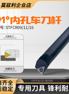 91度内孔车刀杆STFCR09 11 16数控车床粗精镗孔TCMT09110204刀片