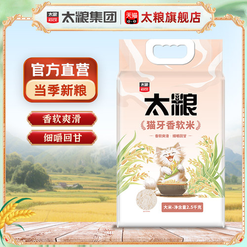 太粮猫牙香软米2.5kg大米5斤真空包装南方长粒香软米籼米煲仔饭米