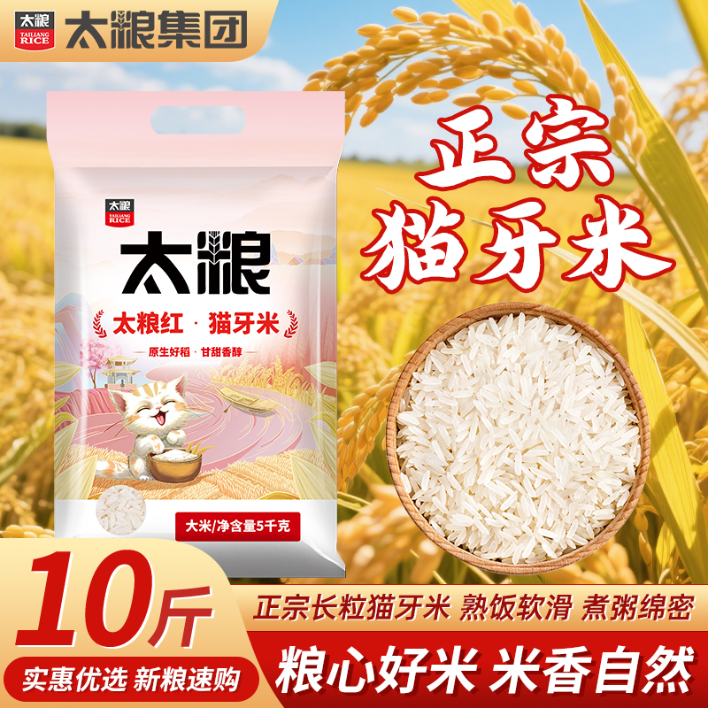 太粮红猫牙米5kg长粒香软米10斤