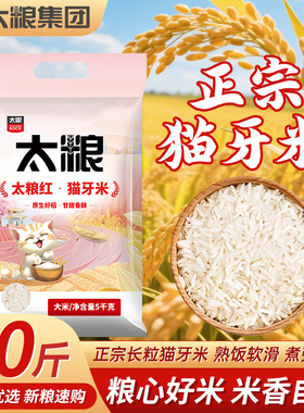 太粮红猫牙米5kg正宗长粒香软粘大米10斤籼米实惠农家新米优选粮