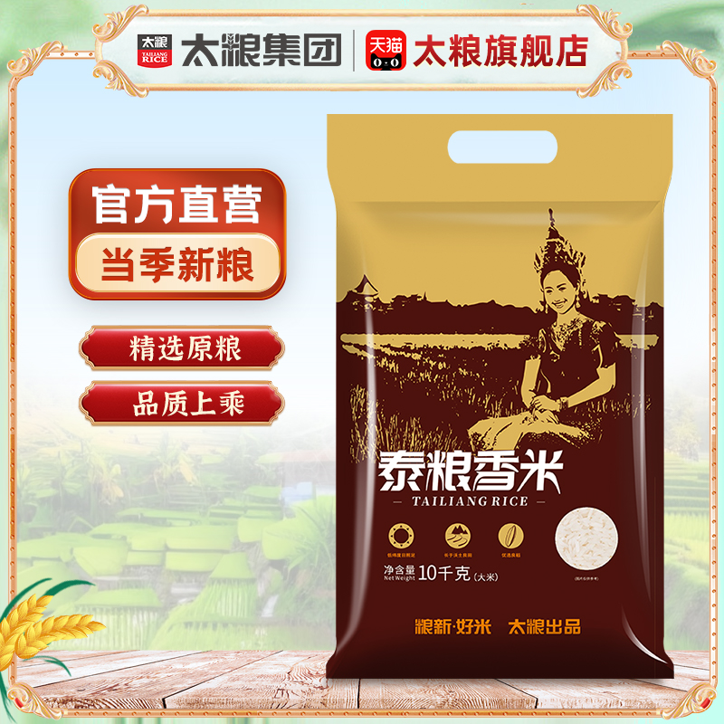 太粮泰粮香米10kg长粒香软大米20斤籼米当季新米煮饭煮粥非真空装