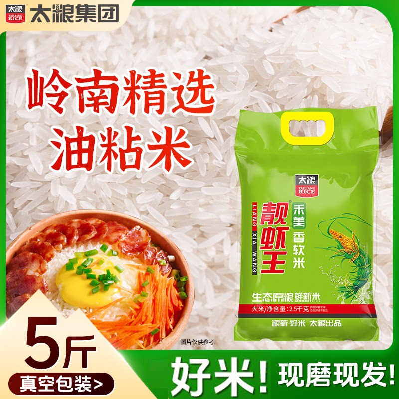 太粮禾美靓虾王5斤10斤油粘米长粒香软米煲仔饭新米灿米真空装图片