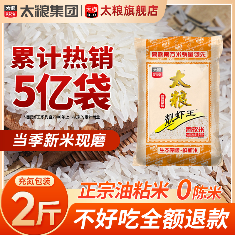 太粮靓虾王香软米1kg南方油粘米2斤长粒香软大米袋装试吃装籼米