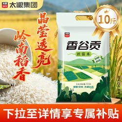 太粮香谷贡丝苗米5kg新米晚稻长粒香米10斤猫牙米煲仔饭大米家用