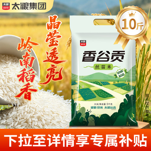 太粮香谷贡丝苗米5kg新米晚稻长粒香米10斤猫牙米煲仔饭大米家用