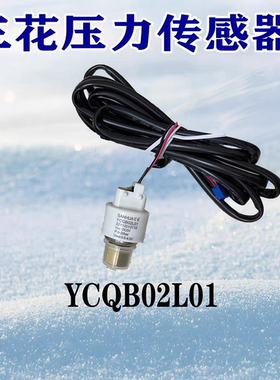 三花压力传感器YCQB02L/05L01变送器螺纹口冷库空调制冷专用配件