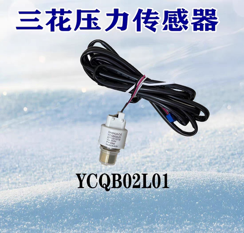 三花压力传感器YCQB02L/05L01变送器螺纹口冷库空调制冷专用配件